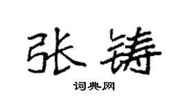 袁強張鑄楷書個性簽名怎么寫