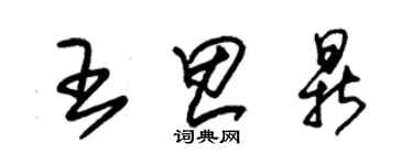 朱錫榮王思鼎草書個性簽名怎么寫