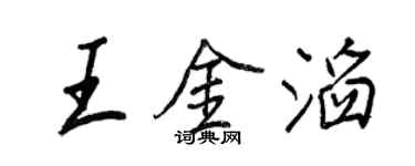 王正良王金滔行書個性簽名怎么寫