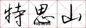 特思山怎么寫好看