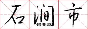 石澗市怎么寫好看
