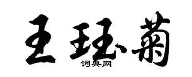 胡問遂王珏菊行書個性簽名怎么寫