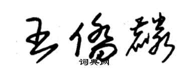 朱錫榮王僑麟草書個性簽名怎么寫