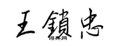 王正良王鎖忠行書個性簽名怎么寫