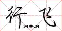 荊霄鵬行飛行書怎么寫