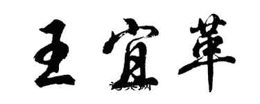 胡問遂王宜革行書個性簽名怎么寫