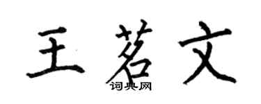 何伯昌王茗文楷書個性簽名怎么寫