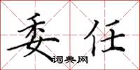 田英章委任楷書怎么寫