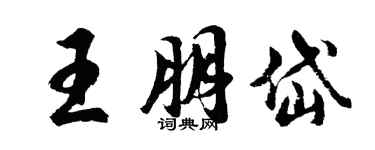 胡問遂王朋岱行書個性簽名怎么寫
