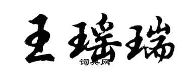 胡問遂王瑤瑞行書個性簽名怎么寫