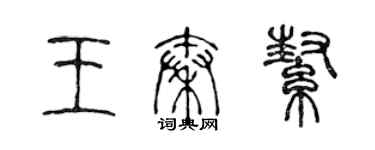 陳聲遠王秦幫篆書個性簽名怎么寫