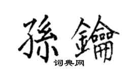 何伯昌孫鑰楷書個性簽名怎么寫