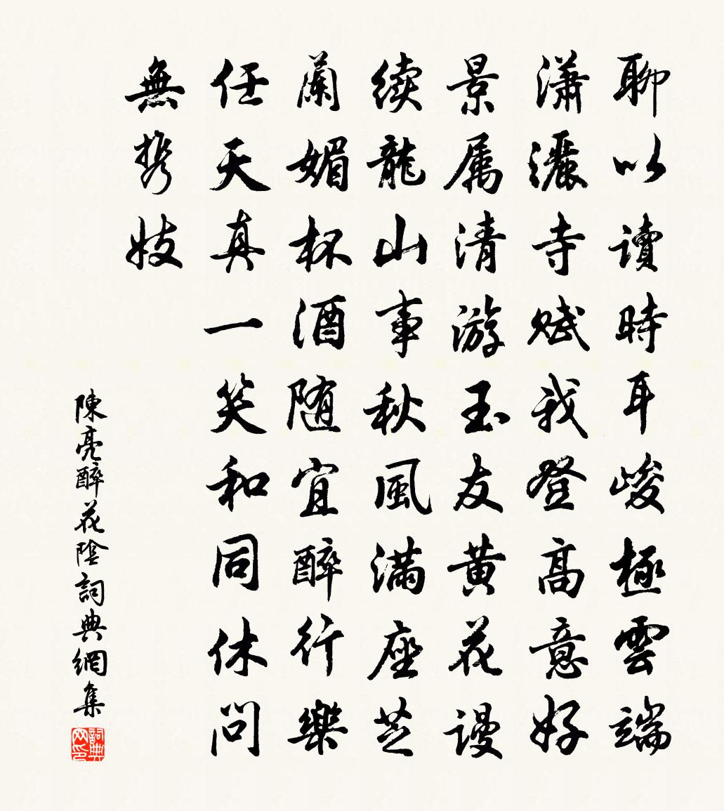 陳亮醉花陰書法作品欣賞