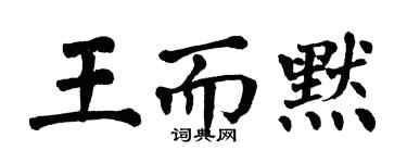 翁闓運王而默楷書個性簽名怎么寫
