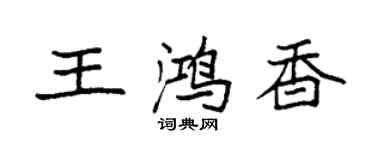 袁強王鴻香楷書個性簽名怎么寫