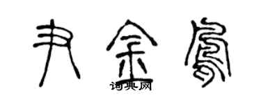 陳聲遠尹金鳳篆書個性簽名怎么寫