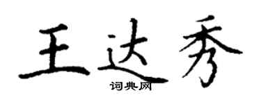 丁謙王達秀楷書個性簽名怎么寫