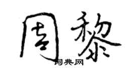 曾慶福周黎行書個性簽名怎么寫