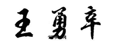 胡問遂王勇辛行書個性簽名怎么寫