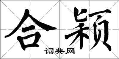 翁闓運合穎楷書怎么寫