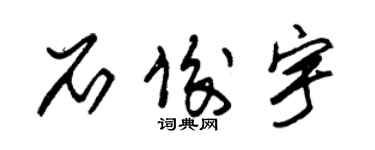 朱錫榮石俊宇草書個性簽名怎么寫