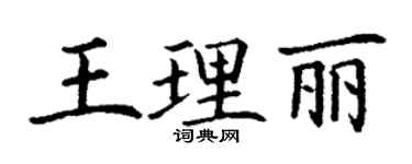 丁謙王理麗楷書個性簽名怎么寫