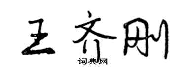 曾慶福王齊剛行書個性簽名怎么寫