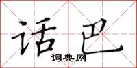 黃華生話巴楷書怎么寫