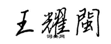 王正良王耀閩行書個性簽名怎么寫