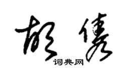 朱錫榮胡雋草書個性簽名怎么寫