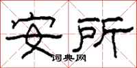 柯春海安所隸書怎么寫