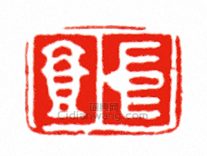 “中壹”篆刻印章