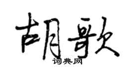 曾慶福胡歌行書個性簽名怎么寫