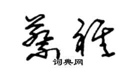 朱錫榮蔡祺草書個性簽名怎么寫