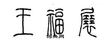 陳墨王福展篆書個性簽名怎么寫