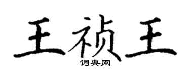 丁謙王禎王楷書個性簽名怎么寫
