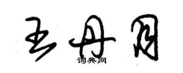 朱錫榮王丹月草書個性簽名怎么寫