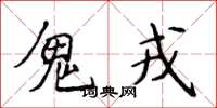 侯登峰鬼戎楷書怎么寫