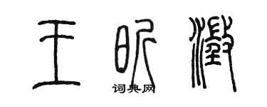 陳墨王昕澄篆書個性簽名怎么寫