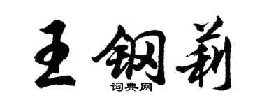 胡問遂王鋼莉行書個性簽名怎么寫