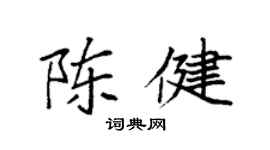 袁強陳健楷書個性簽名怎么寫