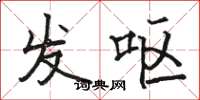 駱恆光發嘔楷書怎么寫