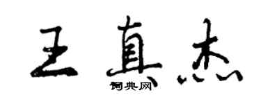 曾慶福王真傑行書個性簽名怎么寫