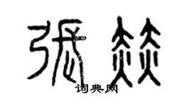 曾慶福張赫篆書個性簽名怎么寫