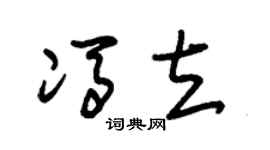 朱錫榮馮立草書個性簽名怎么寫