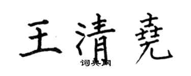 何伯昌王清堯楷書個性簽名怎么寫