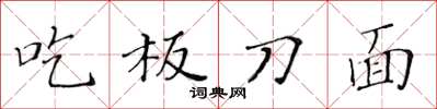 黃華生吃板刀麵楷書怎么寫