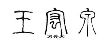 陳聲遠王宏泉篆書個性簽名怎么寫