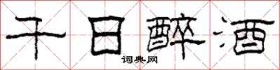 柯春海千日醉酒隸書怎么寫