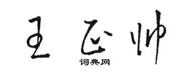駱恆光王正帥草書個性簽名怎么寫